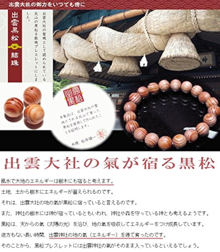 Amazon | 出雲大社 お守り ブレスレット 黒松 縁結び 証明書付き